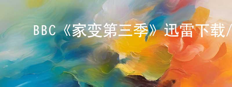 ﻿BBC《家变第三季》迅雷下载/在线观看/百度云-都市/情感-美剧天堂 ﻿陈永宁的blog